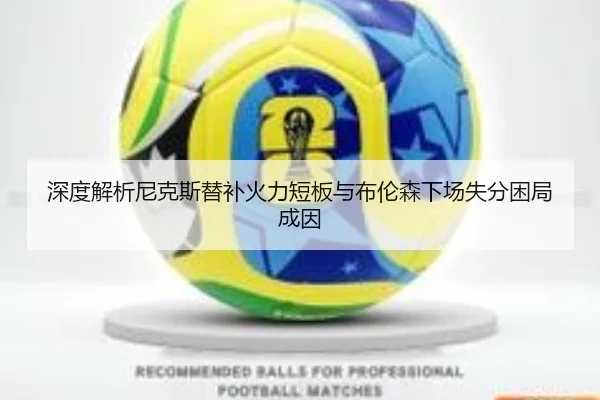 深度解析尼克斯替补火力短板与布伦森下场失分困局成因